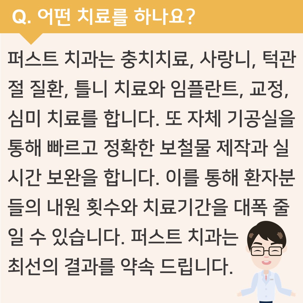 03_퍼스트 치과는 어떤 치료를 하나요?