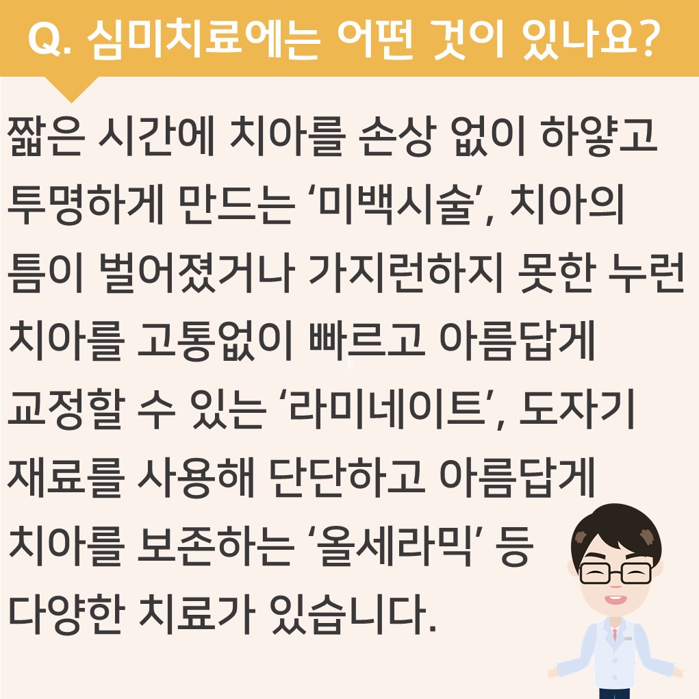 심미치료에는 어떤 것이 있나요?