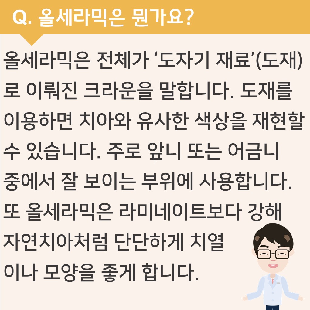 올세라믹이 뭔가요?