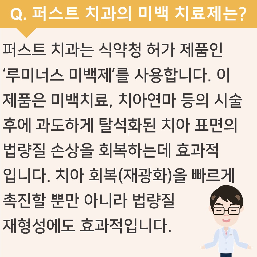 퍼스트 치과 미백 치료제