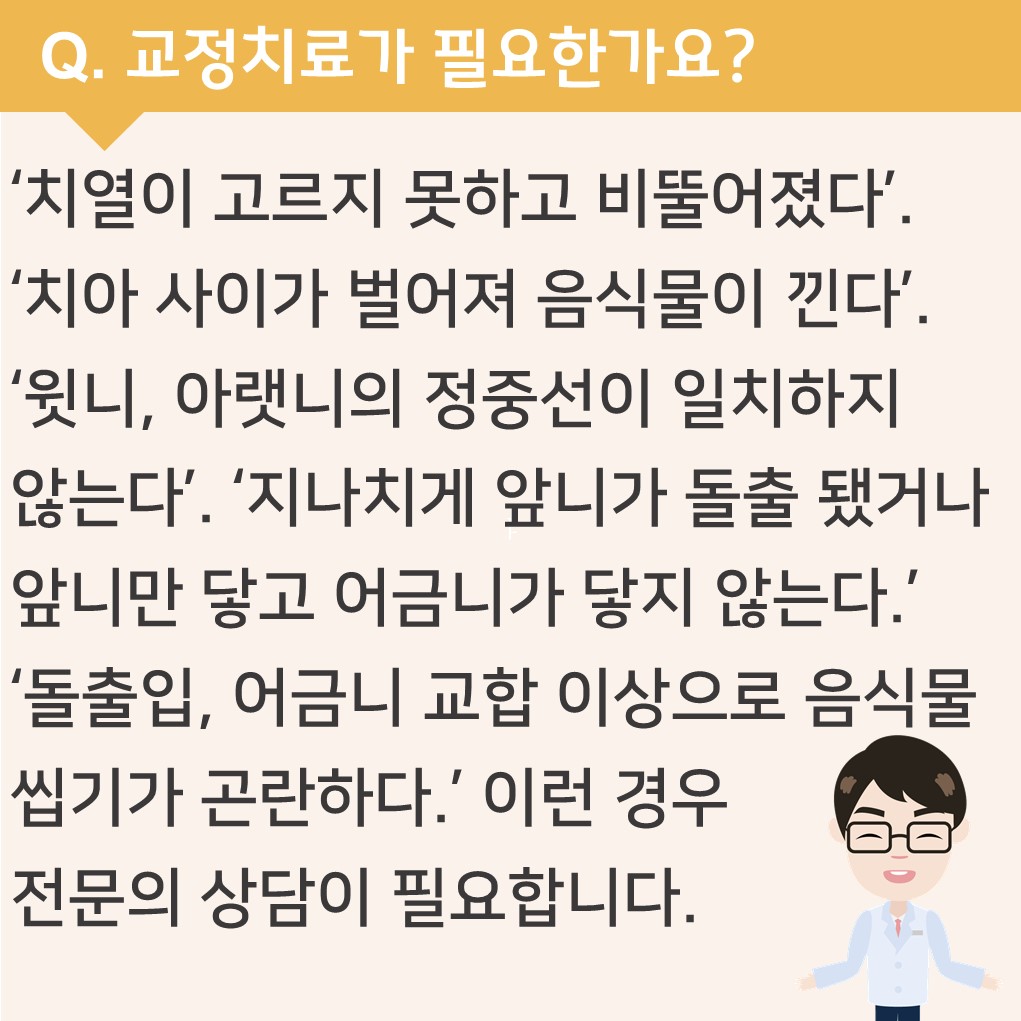 교정치료가 필요한가요?