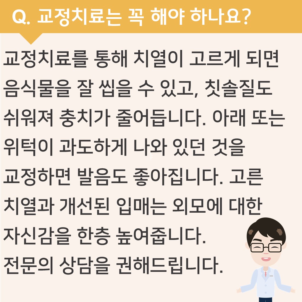 교정치료는 꼭 해야 하나요?