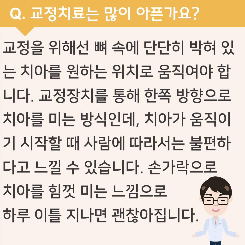 교정치료는 많이 아픈가요?