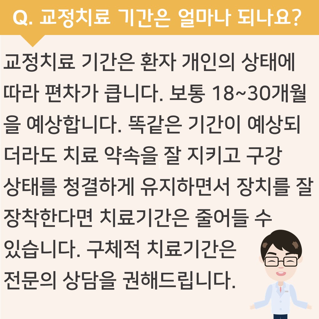 교정치료 기간은 얼마나 되나요?