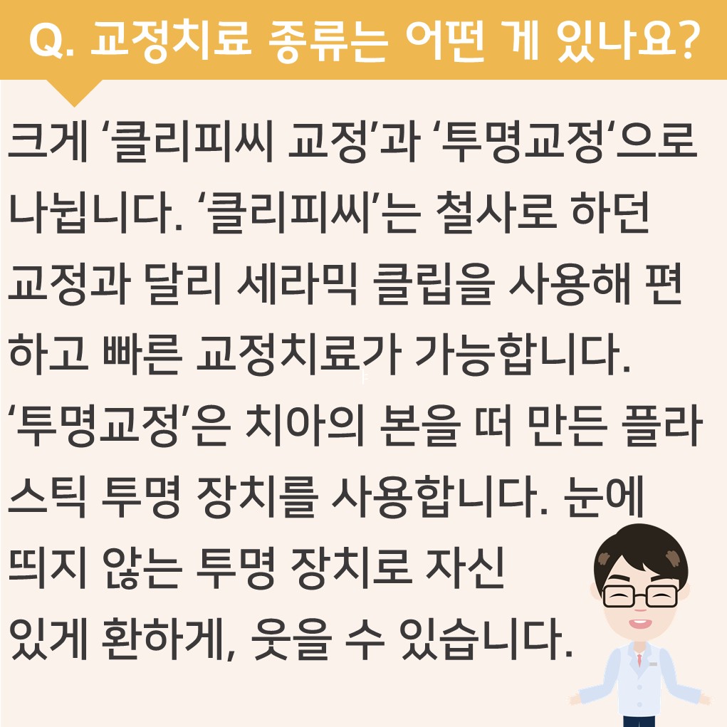 교정치료 종류는 어떤 게 있나요?