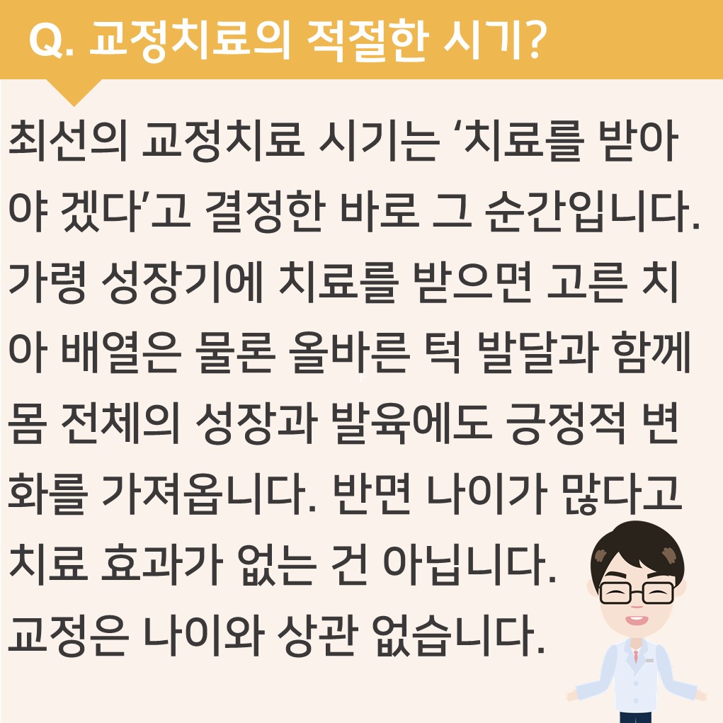 교정치료의 적절한 시기는 언제인가요?