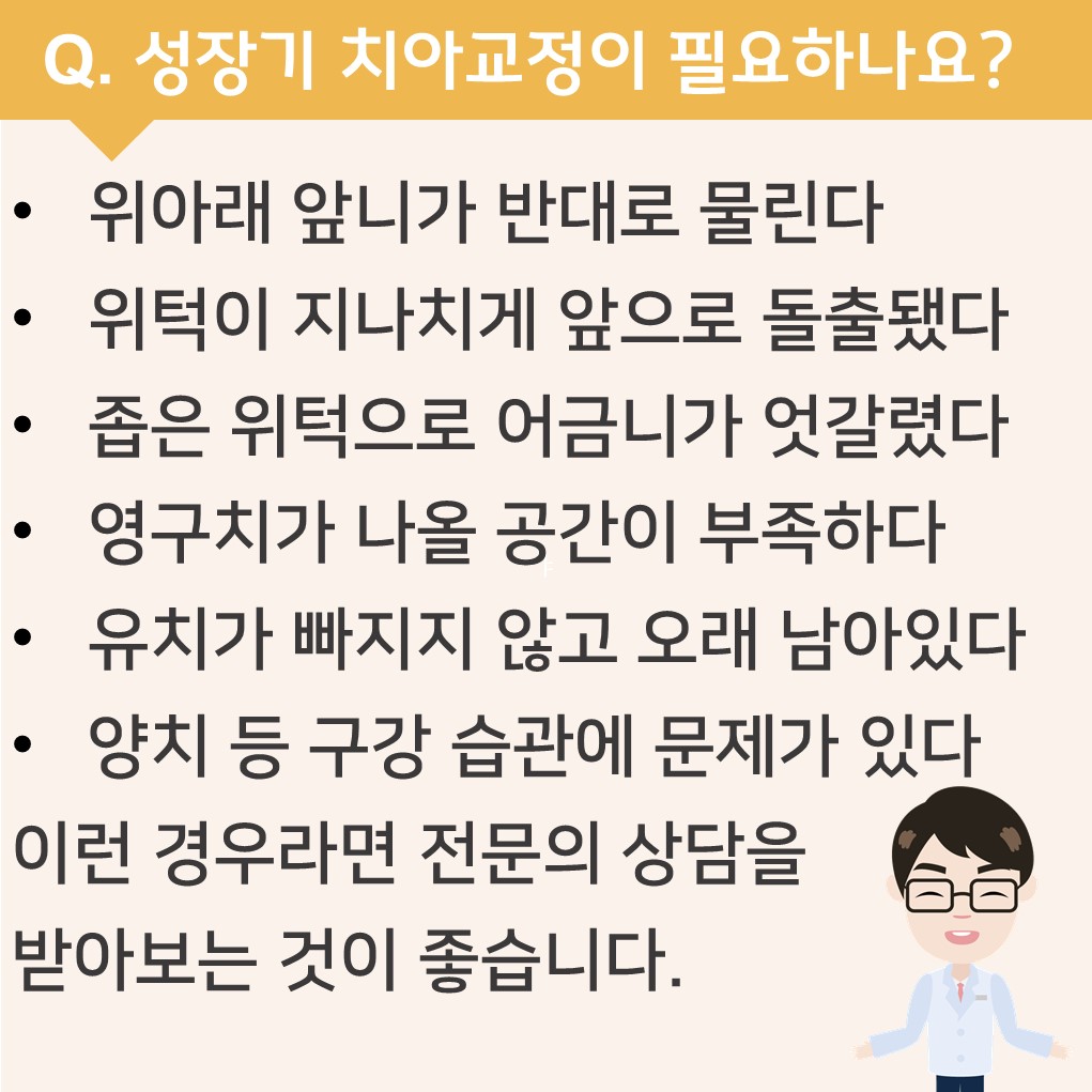 성장기 치아교정이 필요하나요?