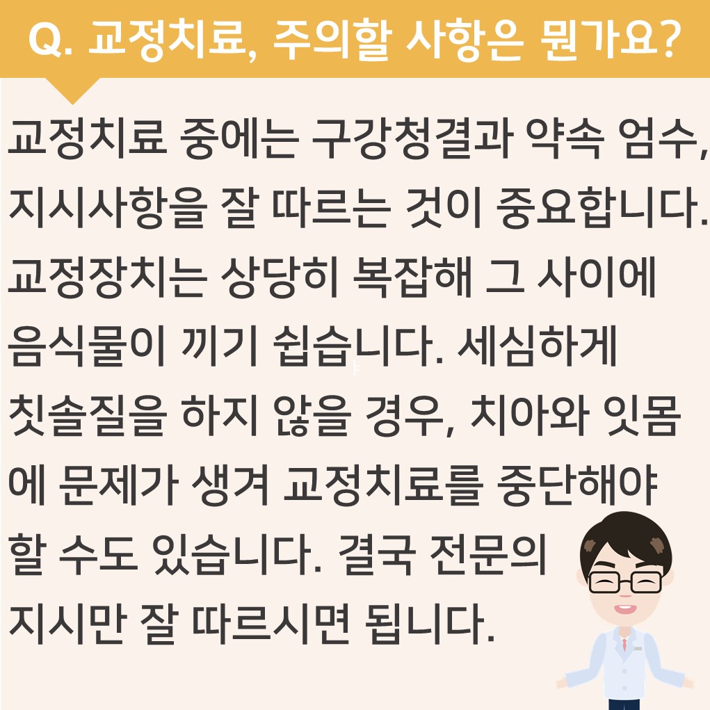 교정치료, 주의할 사항은 뭔가요?