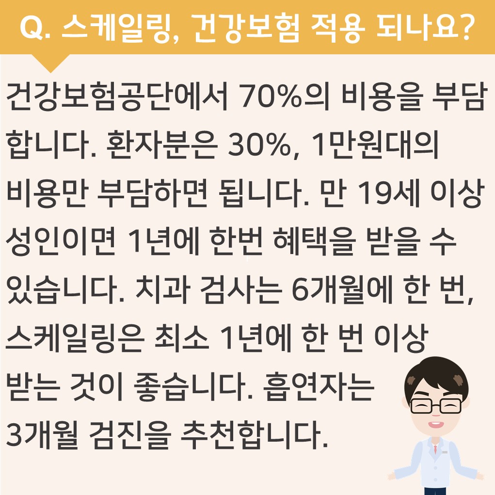 스케일링, 건강보험 적용 되나요?