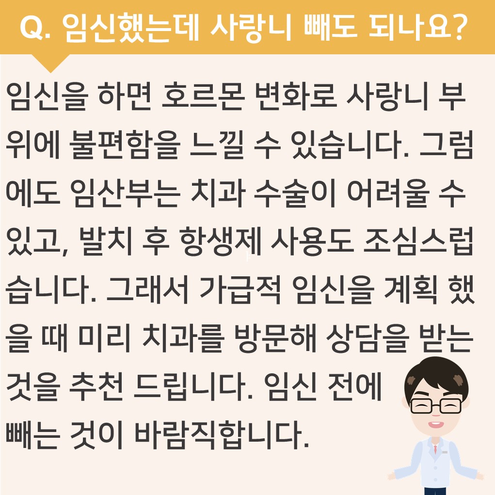 임신했는데 사랑니 빼도 되나요?