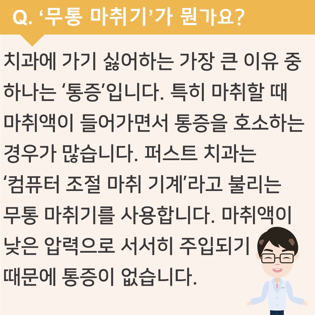 '무통 마취기'가 뭔가요?