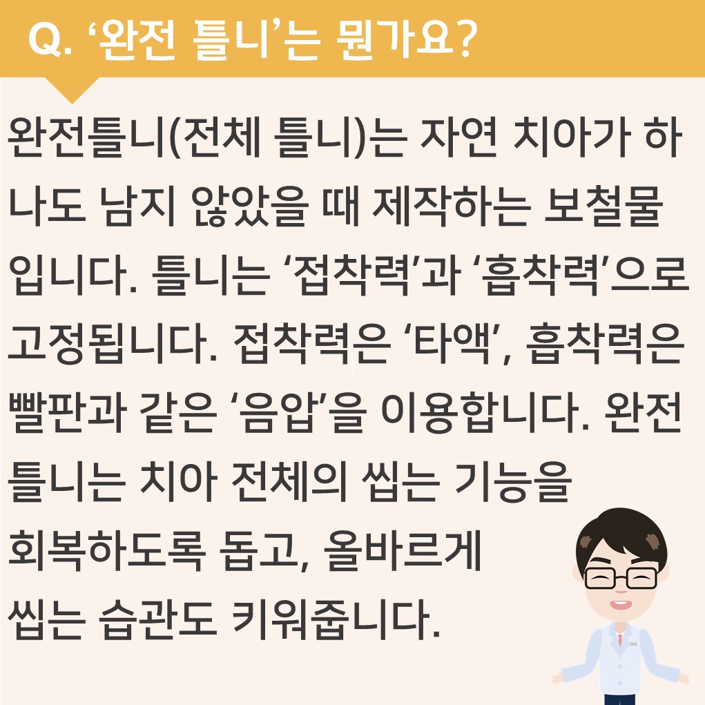 '완전 틀니'는 뭔가요?