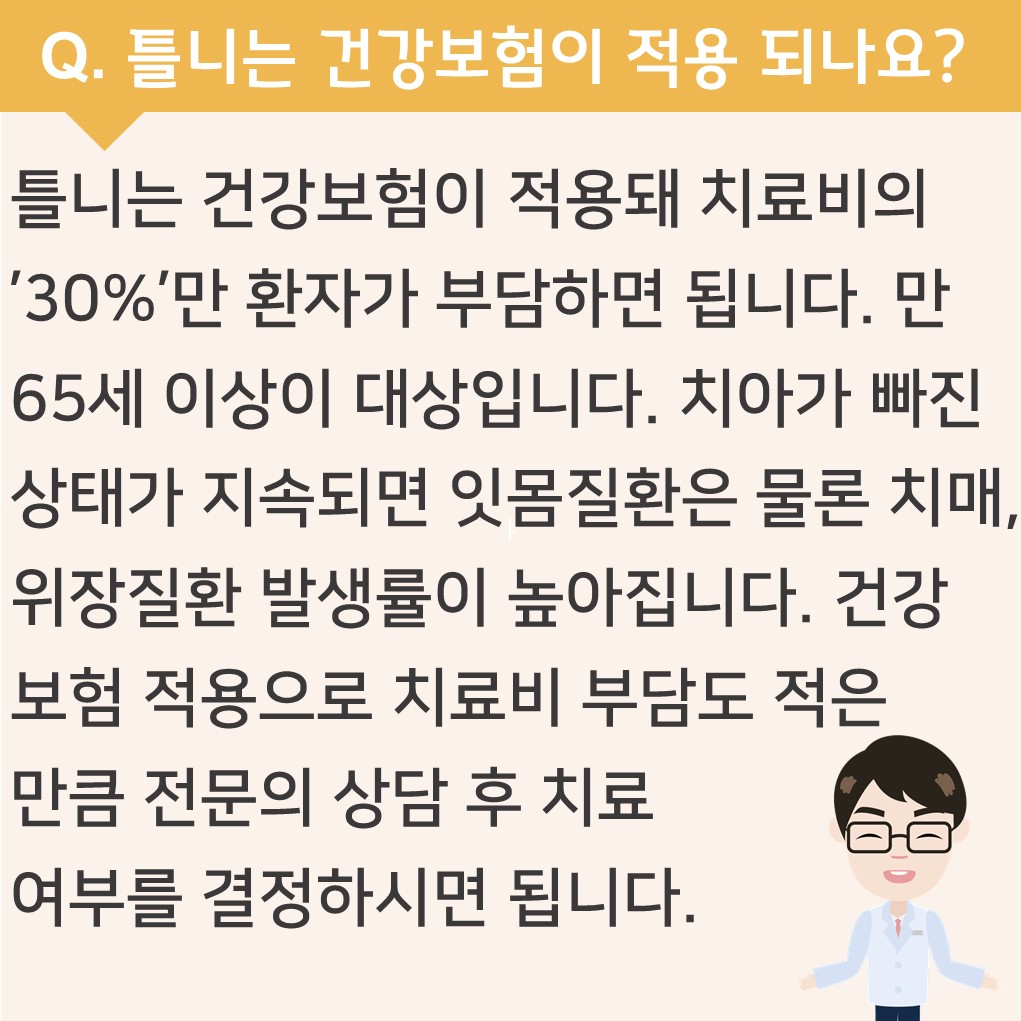 틀니는 건강보험이 적용 되나요?