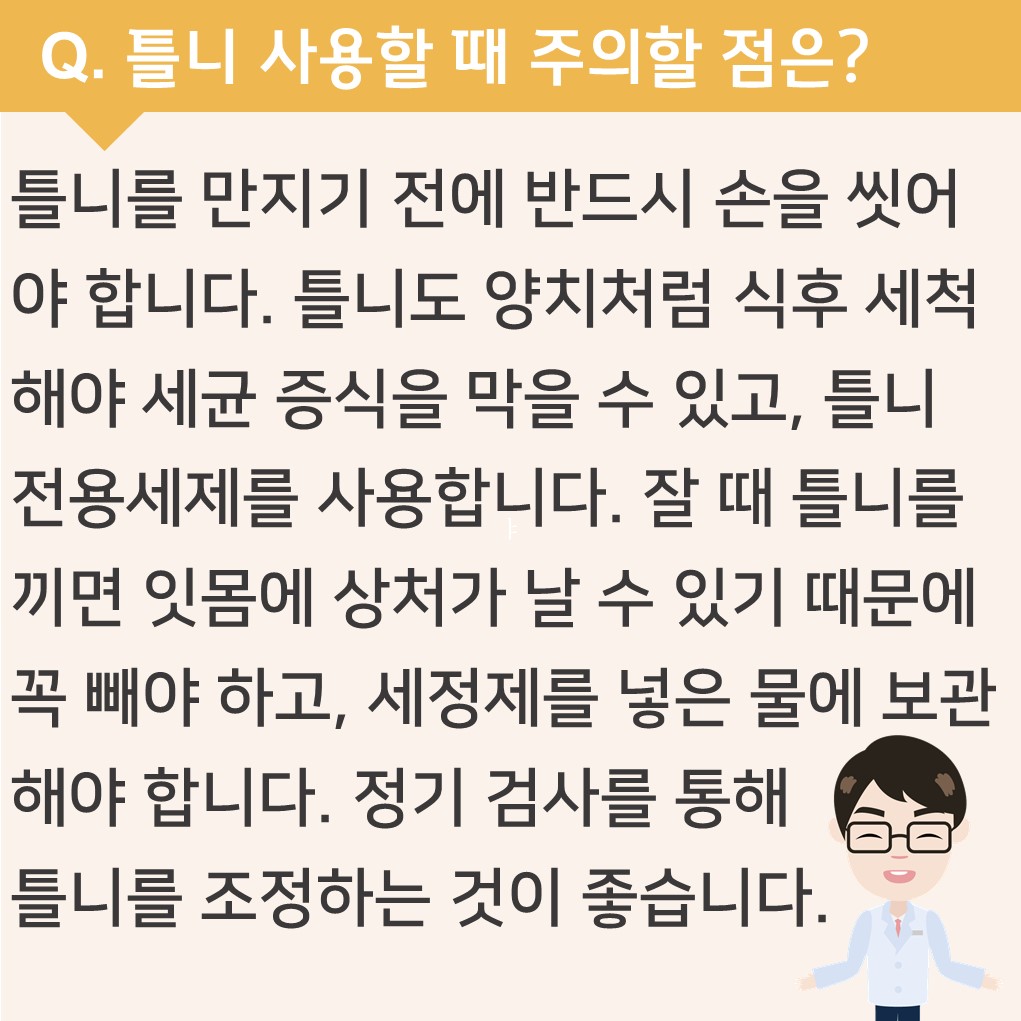 틀니 사용할 때 주의할 점은 뭔가요?