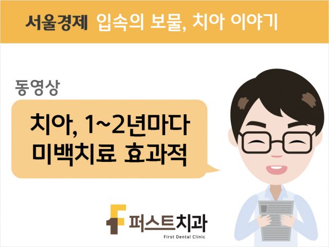 [동영상] 치아, 1~2년마다 미백치료 효과적