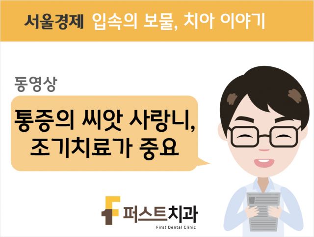 [동영상] 통증의 씨앗 사랑니, 조기치료가 중요