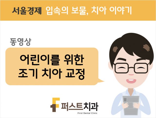 [동영상] 어린이를 위한 조기 치아 교정