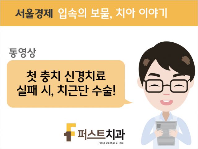 [동영상] 첫 충치 신경치료 실패 시, 치근단 수술!