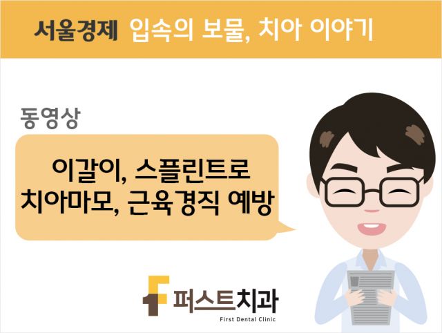 [동영상] 이갈이, 스플린트로 치아마모, 근육경직 예방