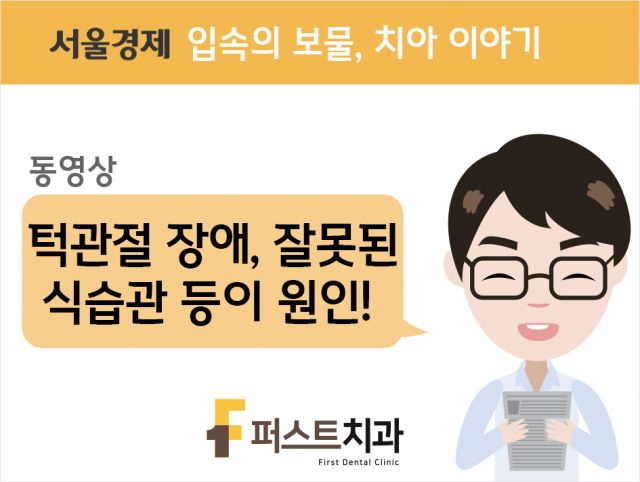 [동영상] 턱관절 장애, 잘못된 식습관 등이 원인!