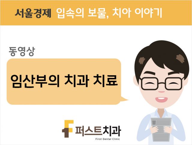 [동영상] 임산부의 치과 치료