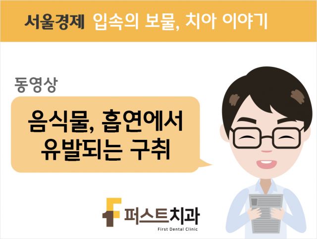 [동영상] 음식물, 흡연에서 유발되는 구취