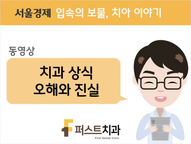 [동영상] 치과 상식 오해와 진실