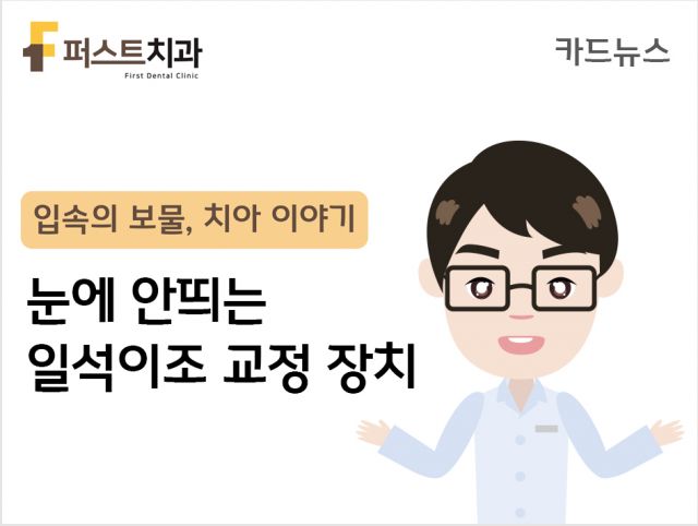 [카드뉴스] 눈에 안띄는 일석이조 교정장치