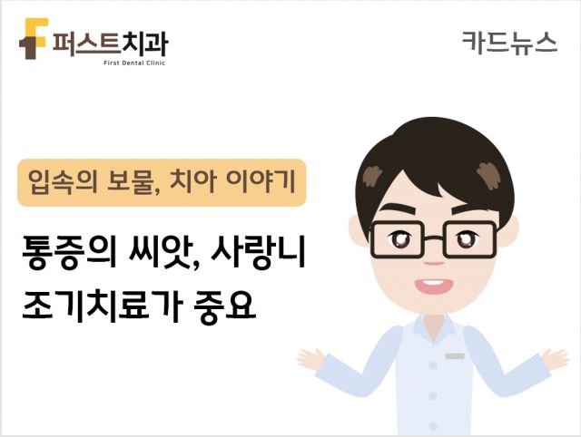 [카드뉴스] 통증의 씨앗 사랑니, 조기치료가 중요