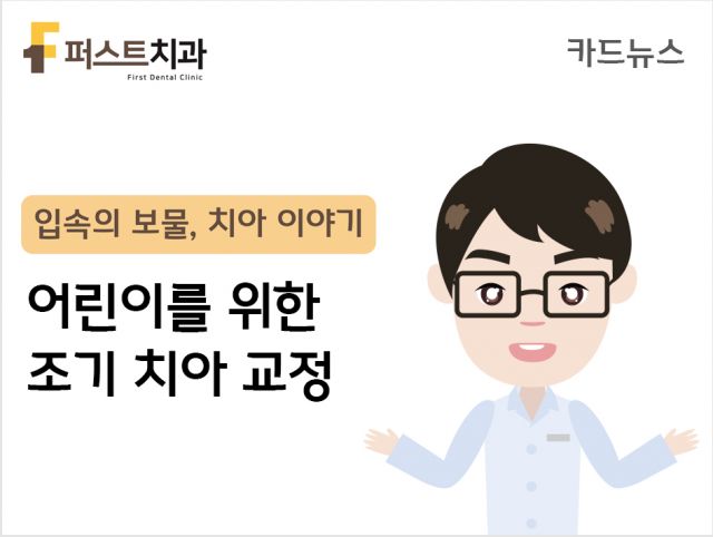 [카드뉴스] 어린이를 위한 조기 치아 교정