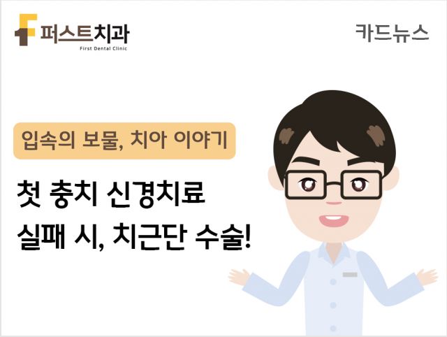 [카드뉴스] 첫 충치 신경치료 실패 시, 치근단 수술!