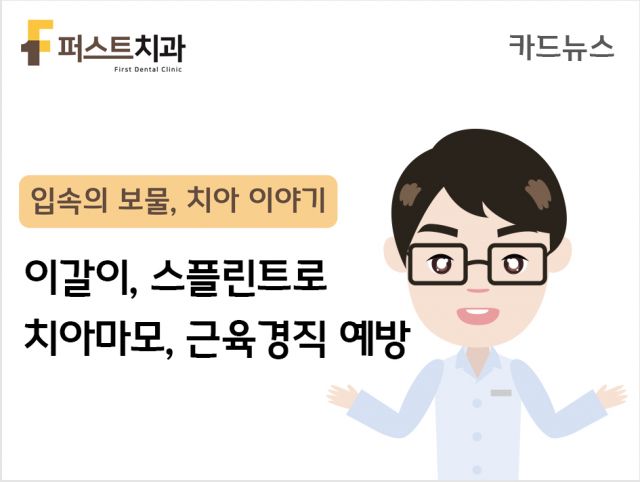 [카드뉴스] 이갈이, 스플린트로 치아마모, 근육경직 예방