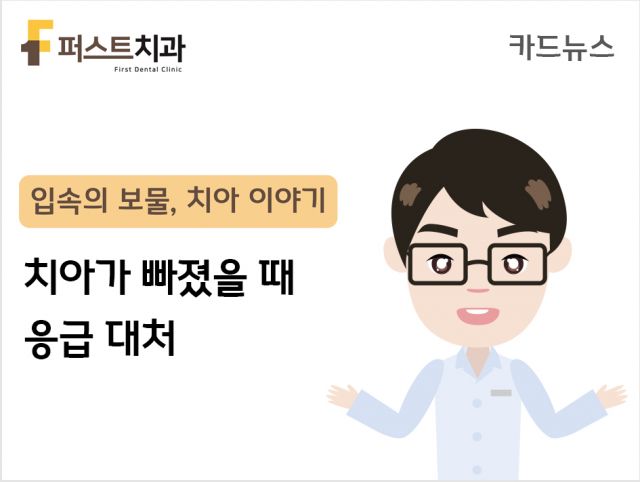 [카드뉴스] 치아가 빠졌을 때 응급 대처법