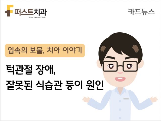 [카드뉴스] 턱관절 장애, 잘못된 식습관 등이 원인