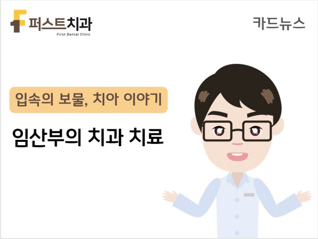 [카드뉴스] 임산부의 치과 치료