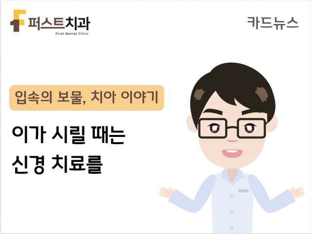 [카드뉴스] 이가 시릴 때는 신경 치료를 