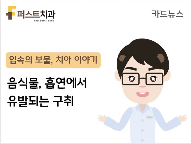 [카드뉴스] 음식물, 흡연에서 유발되는 구취