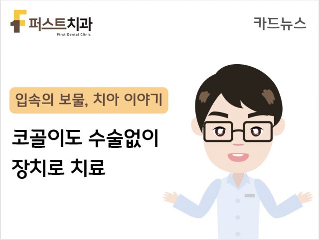 [카드뉴스] 코골이도 수술없이 장치로 치료