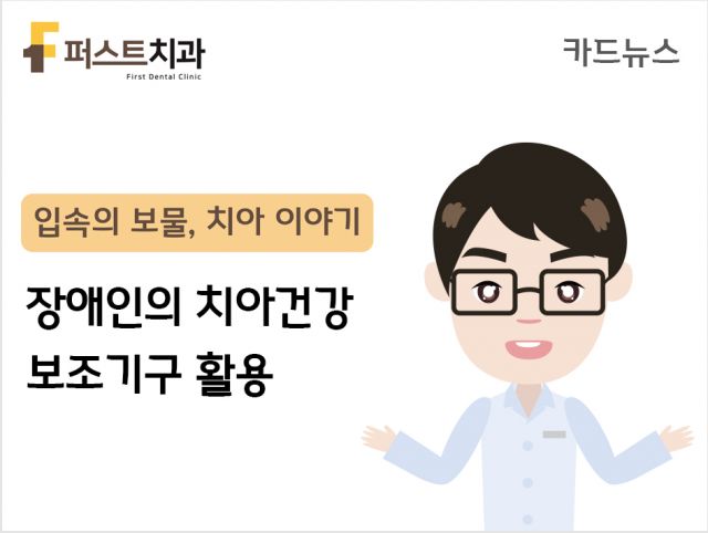 [카드뉴스] 장애인의 치아건강 보조기구 활용