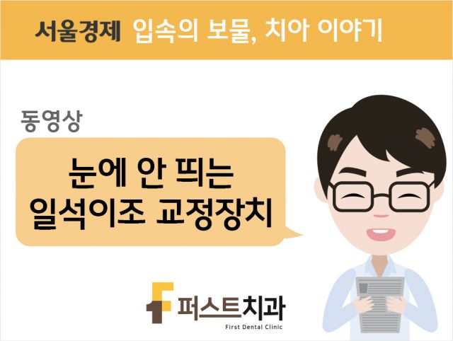 [동영상] 눈에 안 띄는 일석이조 교정장치